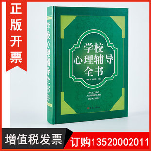 包发票 社 学校心理辅导全书 吉林大学出版 中小学生心理咨询学生常见心理问题与辅导图书籍BD 赖新元 正版