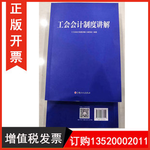 正版包发票 工会会计制度讲解  中国工人出版社9787500876014 法律知识读物 中国工人出版社图书籍g