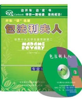开车读名著 包法利夫人Madame Bovary 2CD汽车载学习培训光盘碟片