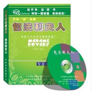 开车读名著 包法利夫人Madame Bovary 2CD汽车载学习培训光盘碟片