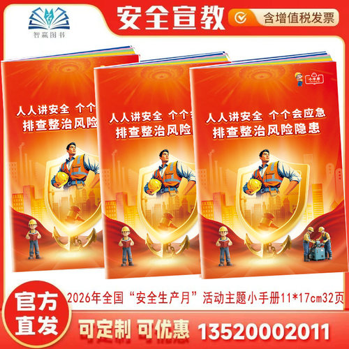 全国&ldquo;安全生产月&rdquo;活动主题小手册