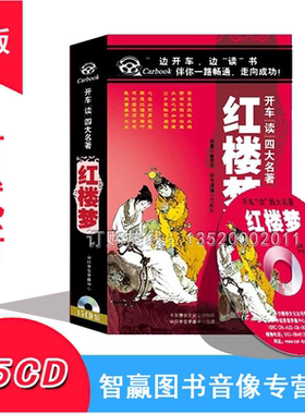 正版 开车读四大名著 红楼梦15CD张鸽汽车车载光盘碟片小学生中学