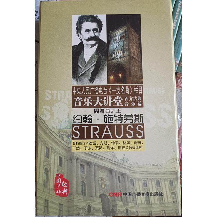 正品 音乐大讲堂 西方古典音乐篇 中央人民广播电台《一支名曲》栏目6CD  圆舞曲之王 约翰施特劳斯 strauss