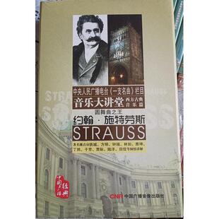 正品 音乐大讲堂 西方古典音乐篇 中央人民广播电台《一支名曲》栏目6CD 圆舞曲之王 约翰施特劳斯 strauss