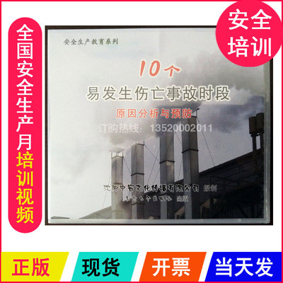 安全生产月视频 10十个易发生伤亡事故时段原因分析与预防 2DVD