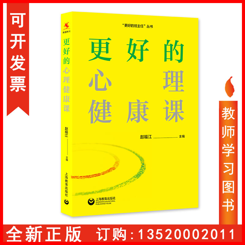 正版包发票更好的心理健康课学生学业心理心理引导方法与干预方法解决学生心理困惑班主任家长教育类书籍上海教育出版社tl-封面