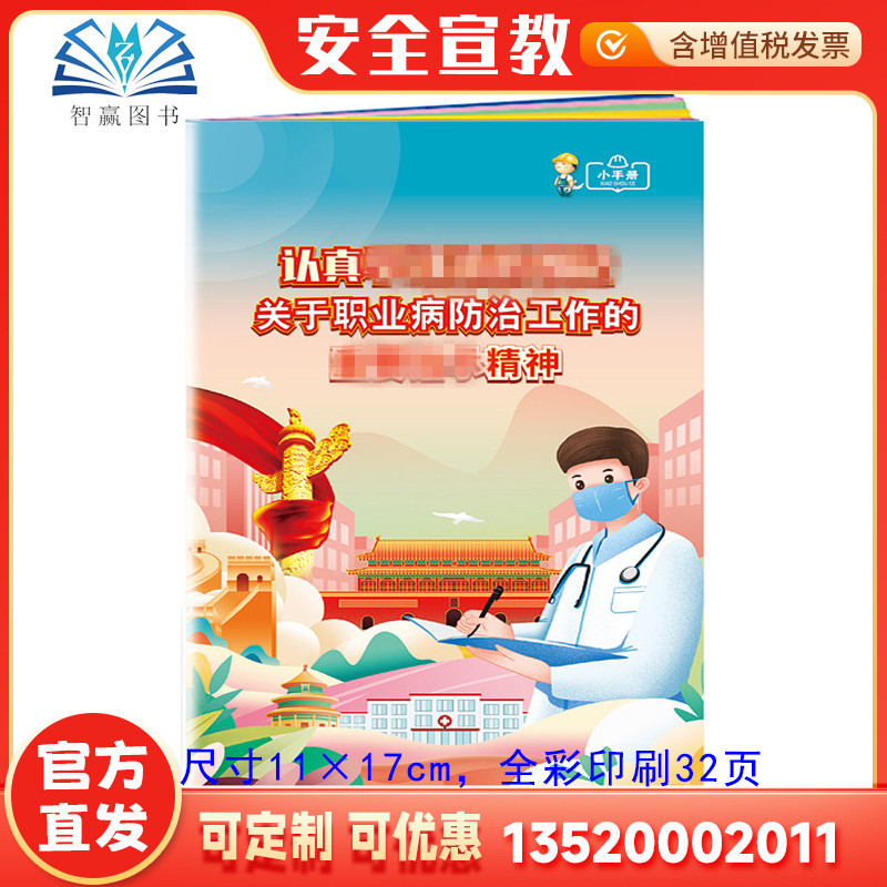 2025认真学习关于职业病防治工作的重要指示精神小手册 全国安全生产月百科口袋书 2025年职业病防治法宣传周ZAB0184