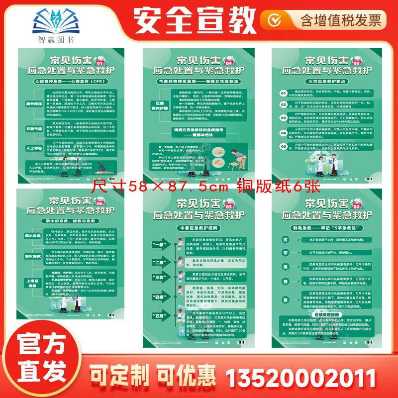 2026常见伤害应急处置与紧急救护宣教挂图 6张全国安全生产月招贴画壁报图片海报标语墙贴培训资料119消防日知识壁挂包发票ZAG1018