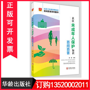 社出版 社区未成年人保护知识百问百答9787516921227华龄出版 社区工作者常用知识百问百答系列图书籍BD 包发票 正版