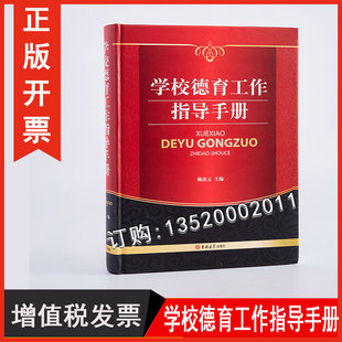 赖新元 学校德育工作指导手册 16开 吉林大学出版 推进素质教育提高学生思想道德素质图书籍BD 正版 社 包发票