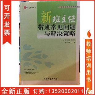 修订版 江锋 吉林大学出版 正版 班主任培训用书 新班主任带班常见问题与解决策略 社 包发票