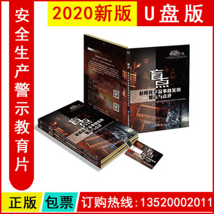 盲点 危险化学品事故案例警示与点评U盘版 2023年安全月 正版 视频