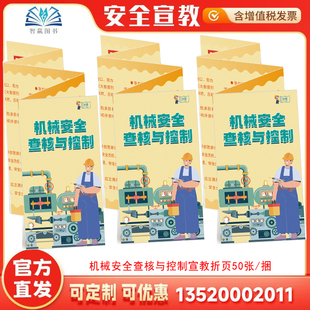 2026机械安全查核与控制宣教折页 50张 机械安全查核控制 机械部件传动系统检查 操作控制检查 作业环境管理 操作规范培训ZAZ0163