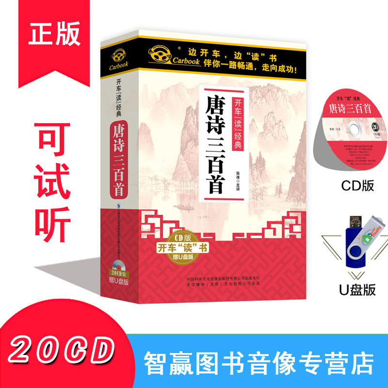 唐诗三百首20CD小学生车载CD光盘碟片儿童启蒙300首古诗U盘张准