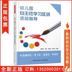 美工区 益智区 中国轻工出版 正版 科学区 幼儿园自主性学习区域活动指导 包发票 生活操作 董旭花 社tl