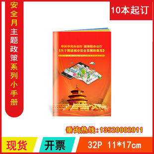 安全生产月书籍 意见小手册 包发票2026年 关于推进城市安全发展