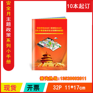 关于推进城市安全发展 意见小手册2024年安全生产月书籍 包发票