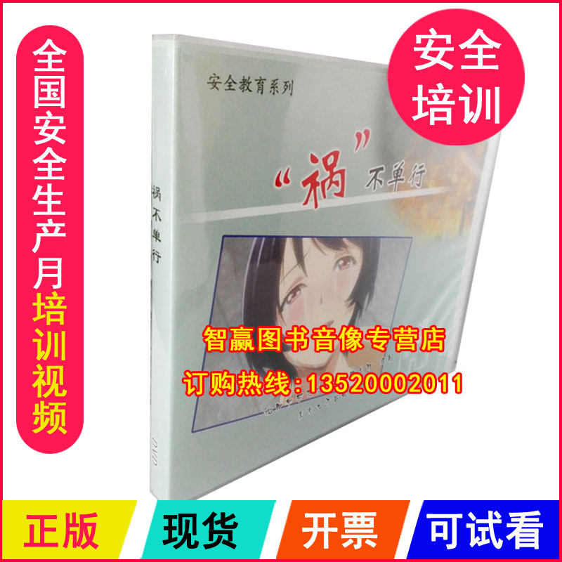 安全月视频 祸不单行1DVD微电影安全视频光正版包发票电影