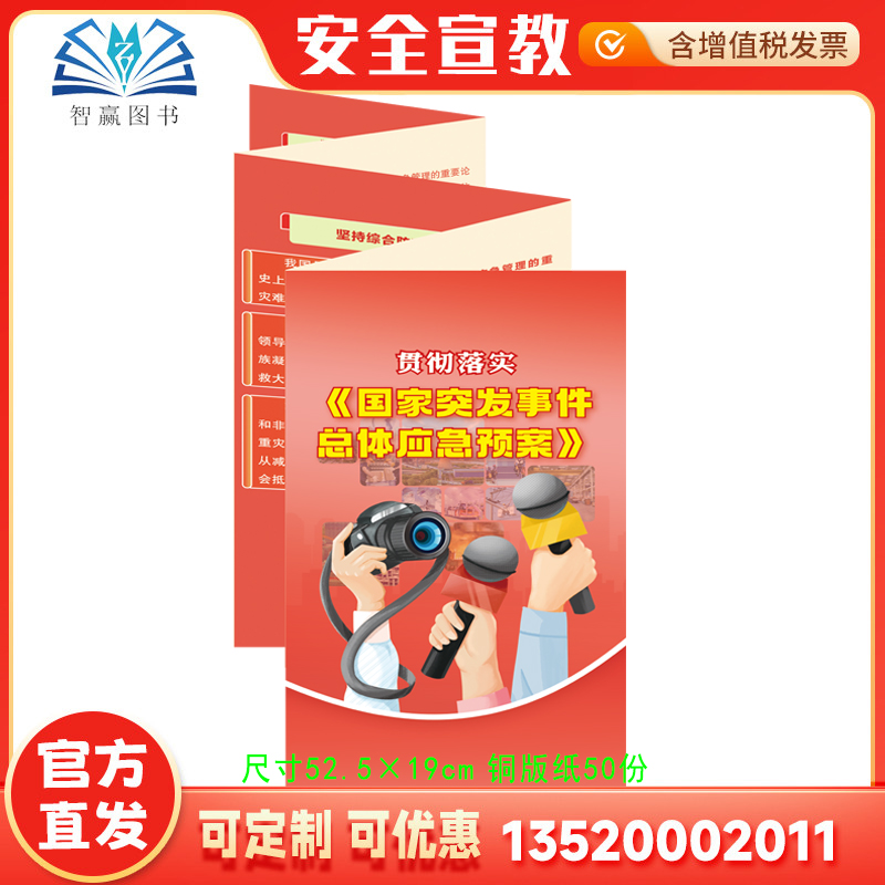 2025贯彻落实《国家突发事件总体应急预案》折页 安全折页 职业病防治法防灾减灾周宣教折页安全知识宣传 安全生产折页AZ2515
