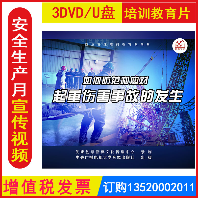 安全生产月警示教育片 如何防范和应对起重伤害事故的发生3DVD/U盘版正版包发票企业安全培训光盘碟片