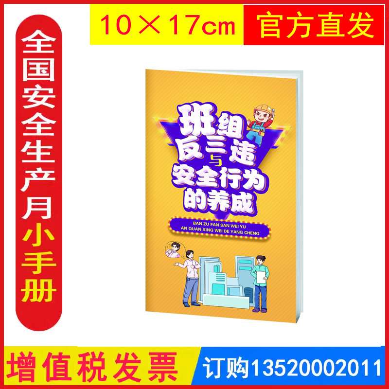 班组反三违与安全行为的养成