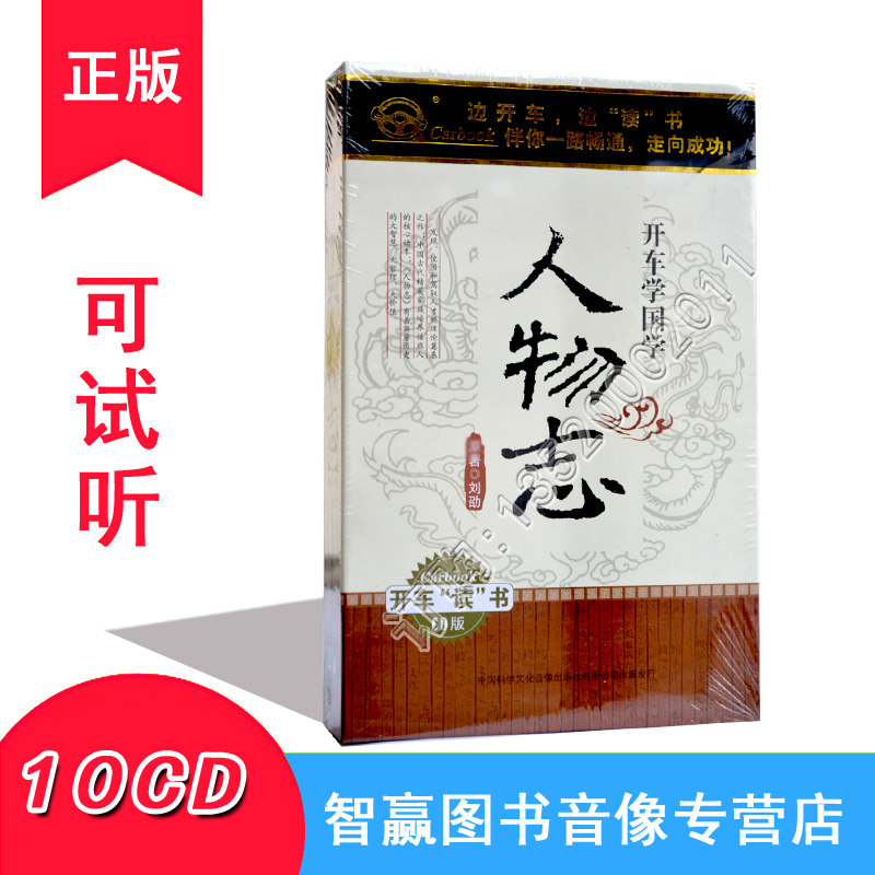 开车听书名人传记人物志10CD光盘车载CD碟片 张准碟片光盘音频