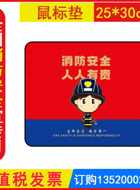 包发票LA407消防宣传活动鼠标垫  25*30cm1个 2026年安全生产月活动119消防日宣传活动小礼品预防为主生命至上