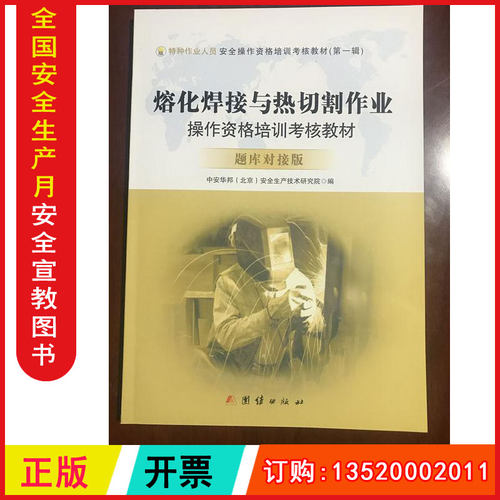 正版包发票 熔化焊接与热切割作业操作资格培训考核教材 题库对接版 特种作业人员安全操作资格培训考核教材书籍