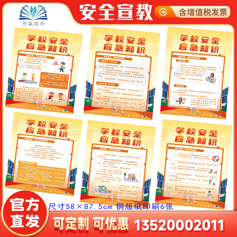2025学校安全应急知识 宣教挂图 6张 大版 全国安全生产法宣传周招贴画安全生产月橱窗壁报海报挂图ZAG1231