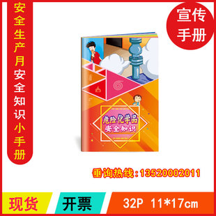包发票2026年 安全月口袋书安全月宣教产品 危险化学品安全小手册