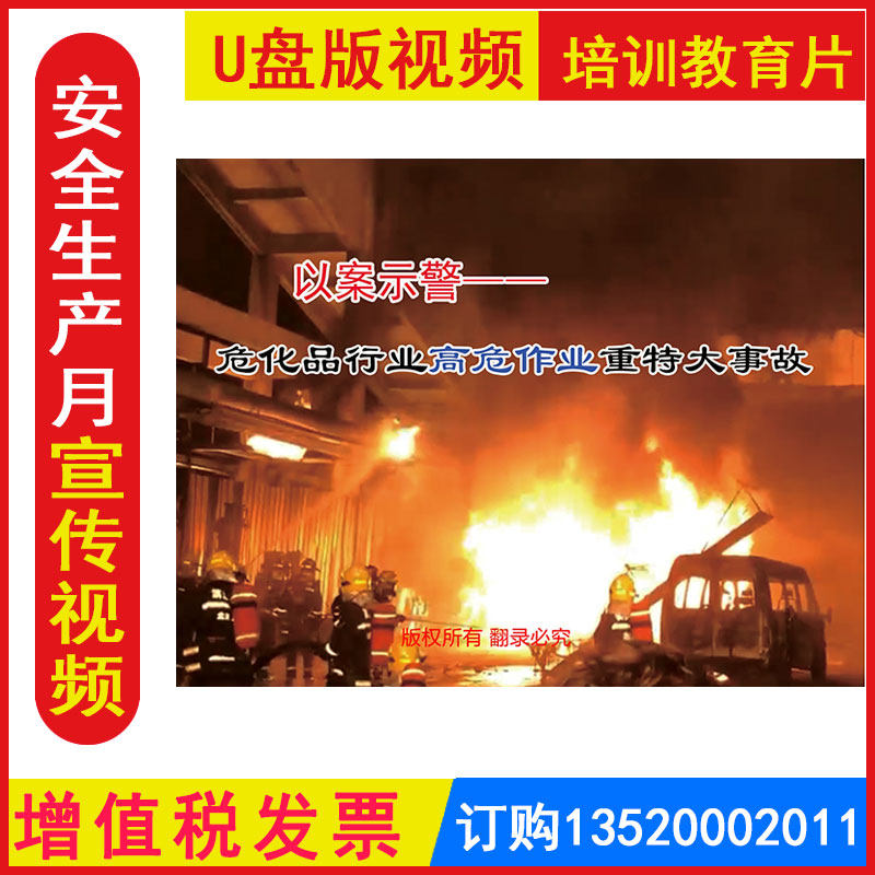 新版安全生产月警示教育片 以案示警 危化品行业高危作业重特大事2DVD/U盘版视频正版包发票企业安全培训光盘碟片