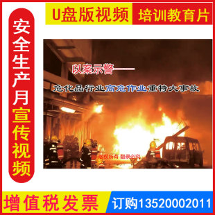 新版安全生产月警示教育片 以案示警 危化品行业高危作业重特大事2DVD/U盘版视频正版包发票企业安全培训光盘碟片