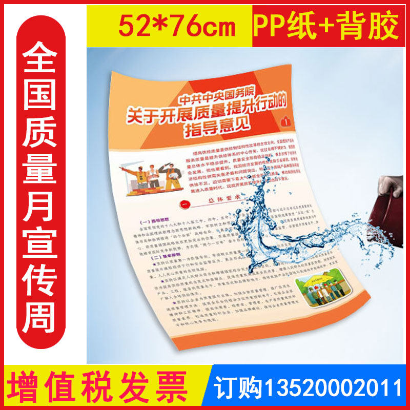 包发票 ZLK0005P 中共中央国务院关于开展质量提升行动的指导意见宣传挂图8张/套防水PP纸覆膜+背胶 全国质量月海报招贴画