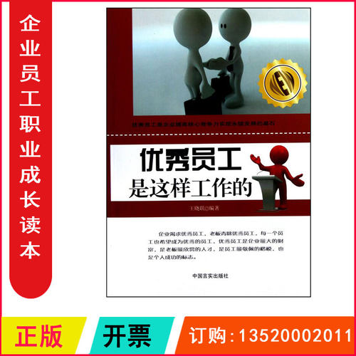 正版包发票 员工是这样工作的 王晓联 中国言实出版社 励志与成功 人在职场 9787802503236 企业管理与培训职业素养图书籍g - 封面