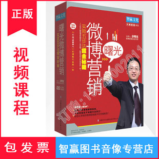 4DVD 微营销之彭曙光微博营销实效五步法掘金秘籍 1MP3 带票 正版