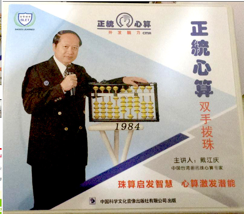 正版包票 正统心算双手拨珠戴江庆5dvd启发智慧开发脑力激发潜能