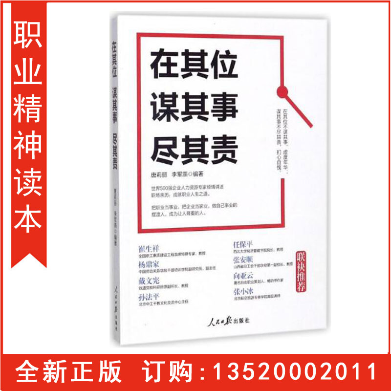 正版包发票在其位谋其事尽其责人民日报出版社唐莉丽李军燕编著企业员工职场培训教材企业员工职工学习培训图书籍g