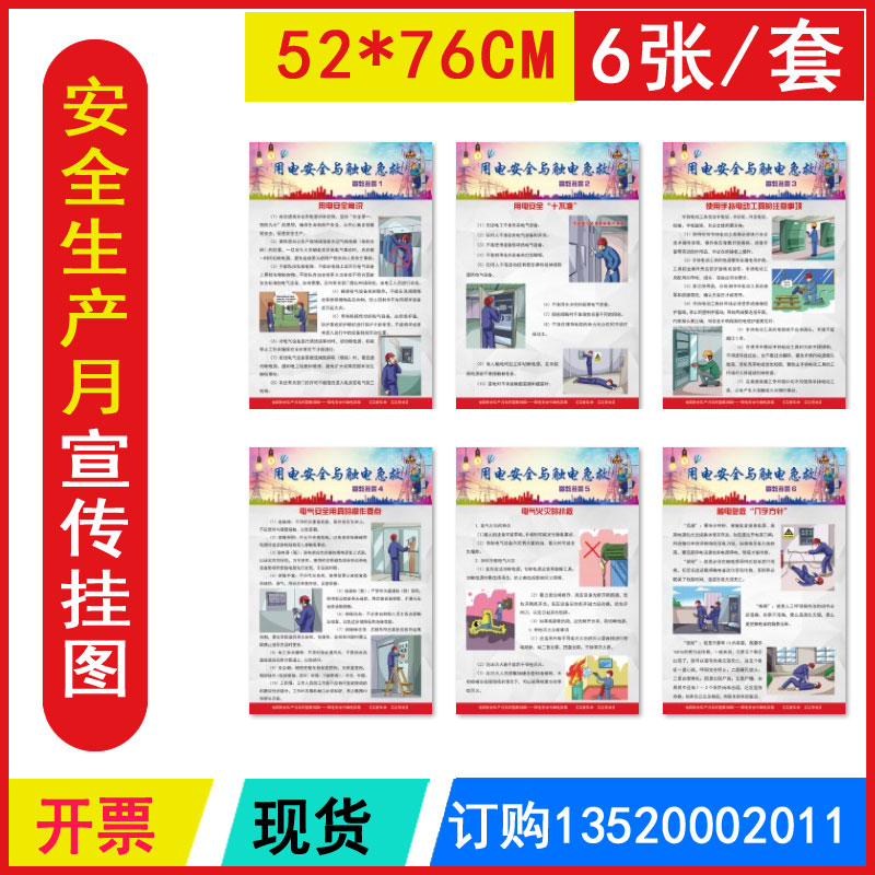 用电安全与触电急救宣教挂图