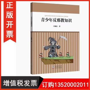 正版包发票 青少年反邪教知识 核心素养系列丛书 9787511060815海豚出版社  图书籍r