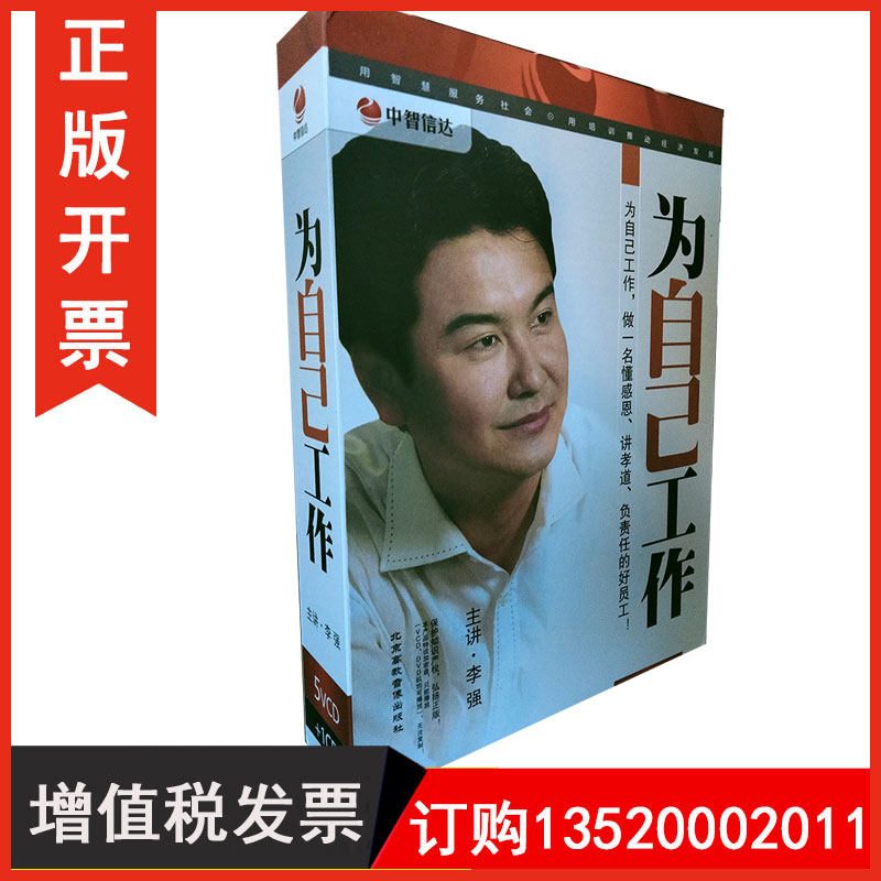 正版包发票 为自己工作5VCD+1CD李强讲座全集企业培训光盘视频