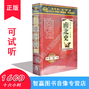 南北史16CD 边开车边读书二十五史汽车车载MP3学历史正版