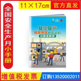 包发票ZAB0201血与泪复工复产易发事故典型案例分析及防范小手册 2024年安全月宣传资料员工安全知识宣教百科手册口袋书