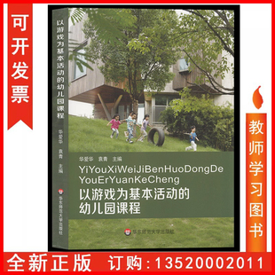 袁青主编 安吉游戏 享增值一书一码 幼儿园课程 正版 华爱华 游戏中学习 2025以游戏为基本活动 幼儿教育是放手游戏发现儿童姊妹篇