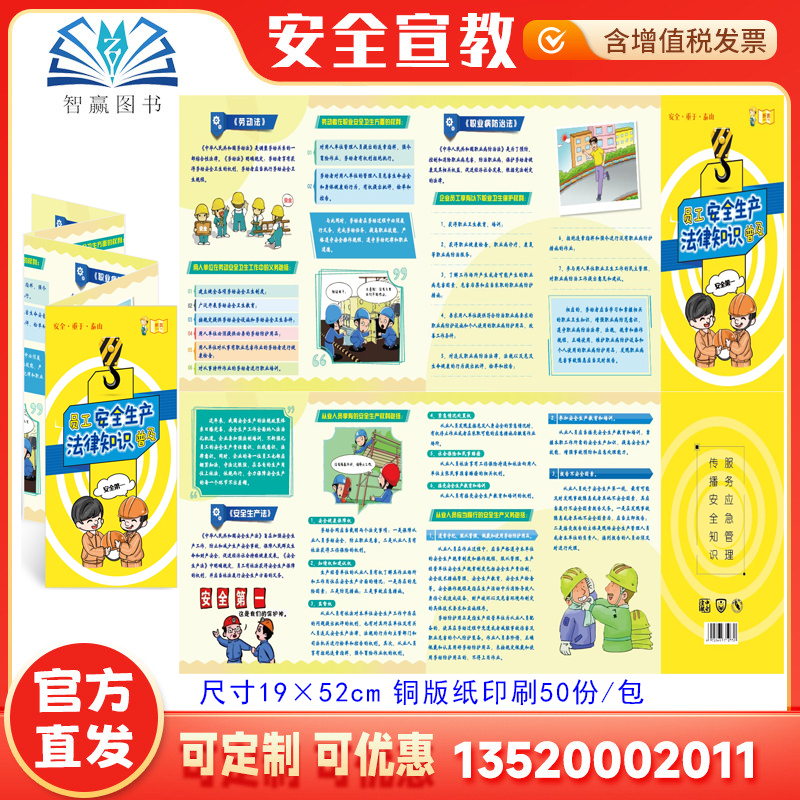 员工安全生产法律知识普及折页