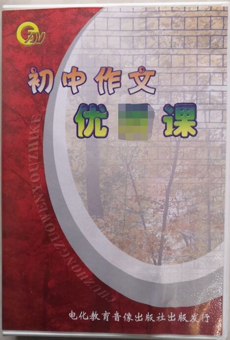 包发票正版 初中作文优秀课 10VCD 视频光盘