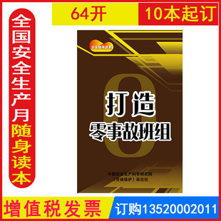 安全生产月安全随身读本职业健康安全知识百科手册口袋书 10本 LBS2201 打造零事故班组小手册 2026