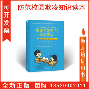 罗立新 防范校园欺凌知识读本 吉林大学出版 社 学校安全图书角图书籍BD 正版 中小学生读本 开发票