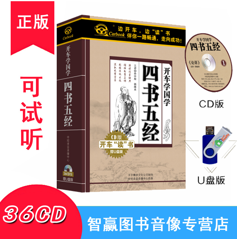 正版 开车学国学 四书五经36CD 孙中原郭继承论语车载碟片光盘U盘在类目 音乐/影视/明星/音像, 成人教育音像中 - 来自Buy2taobao.com提供专业的淘宝代购服务