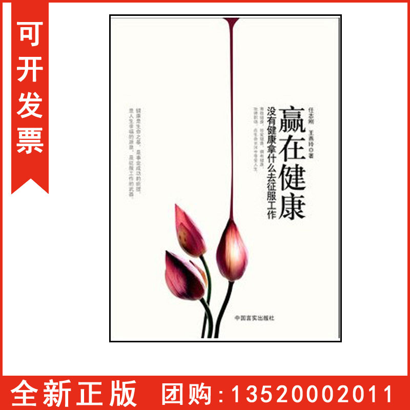 正版包发票  赢在健康 没有健康拿什么去征服工作9787515203997 中医古籍出版社  图书籍g图片