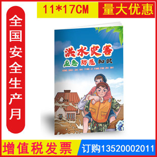 包发票 洪水灾害应急防范知识小手册 2026年全国安全生产月宣传资料百科手册口袋书随身手册512防灾减灾日宣传周JAS2203